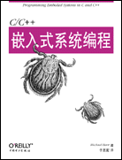 C/C++嵌入式系统编程