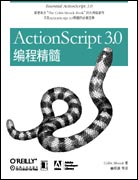 ActionScript 3.0编程精髓