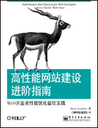 高性能网站建设进阶指南