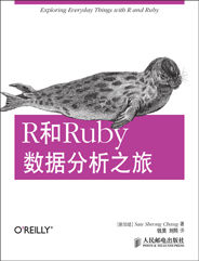 R和Ruby数据分析之旅