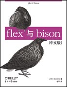 flex与bison
