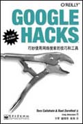 Google Hacks（第二版）