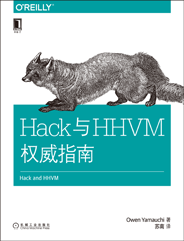 Hack与HHVM权威指南