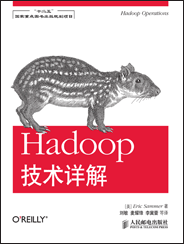 Hadoop技术详解