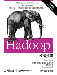 Hadoop权威指南（第2版）