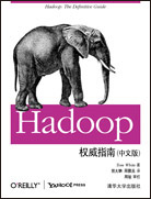 Hadoop权威指南（中文版）