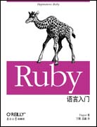 Ruby语言入门