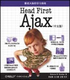 Head First Ajax（中文版）