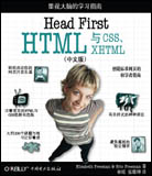 Head First HTML与CSS、XHTML（中文版）