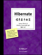 Hibernate程序高手秘笈