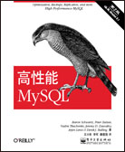 高性能MySQL（第二版）