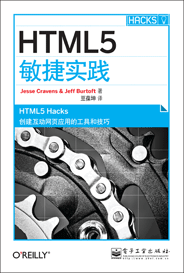 HTML5敏捷实践