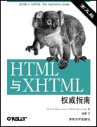 HTML与XHTML权威指南（第五版）