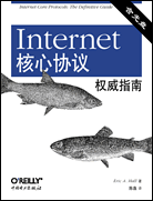 Internet核心协议权威指南