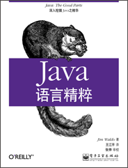 Java语言精粹