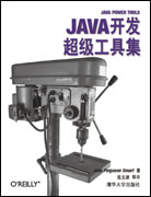 JAVA开发超级工具集