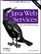 Java Web服务：构建与运行（影印版）