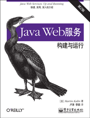 Java Web服务：构建与运行（第2版）