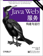 Java Web服务：构建与运行