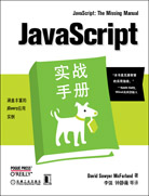 JavaScript实战手册