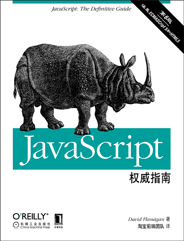 JavaScript权威指南（第6版）