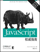 JavaScript权威指南（原书第5版）