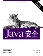 Java安全(第二版)