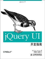 jQuery UI开发指南