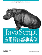 JavaScript应用程序经典实例