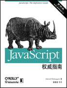 JavaScript权威指南(第四版)