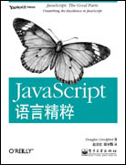 JavaScript语言精粹