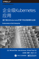 企业级Kubernetes应用