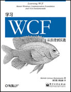 学习WCF:从原理到实践