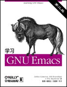 学习GNU Emacs（第二版）