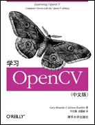 学习OpenCV（中文版）