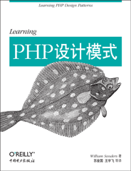 Learning PHP设计模式