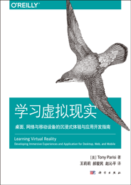 学习虚拟现实：桌面、网络与移动设备的沉浸式体验与应用开发指南