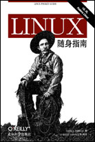 LINUX随身指南