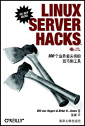 LINUX SERVER HACKS（卷二）