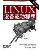 Linux设备驱动程序（第三版）