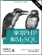 学习PHP和MySQL（第二版）