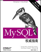 MySQL权威指南（第二版）
