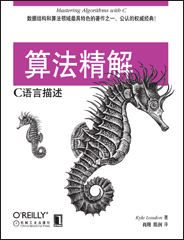 算法精解：C语言描述