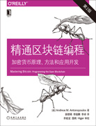 精通区块链编程：加密货币原理、方法和应用开发（原书第2版）