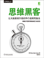 思维黑客：让大脑重装升级的75个超频用脑法