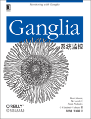 Ganglia系统监控