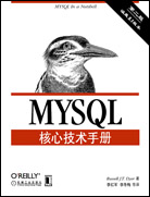 MYSQL核心技术手册（第二版）
