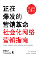 正在爆发的营销革命——社会化网络营销指南