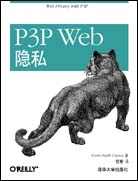 P3P Web隐私