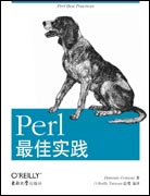 Perl最佳实践